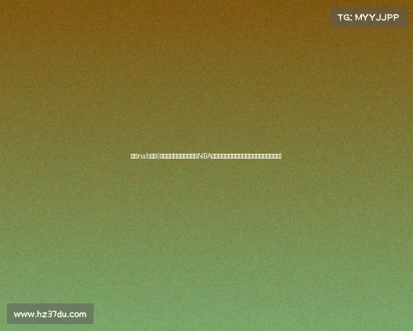 科比nab赛事(深入探讨科比布莱恩特在NBA赛场上的不朽传奇及其对篮球文化的深远影响)